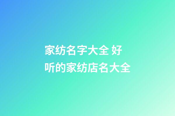 家纺名字大全 好听的家纺店名大全